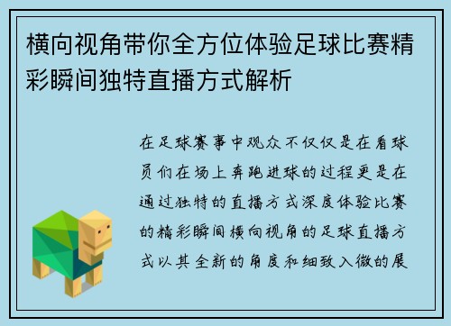 横向视角带你全方位体验足球比赛精彩瞬间独特直播方式解析