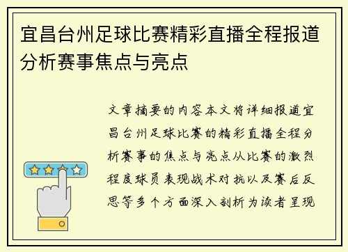 宜昌台州足球比赛精彩直播全程报道分析赛事焦点与亮点