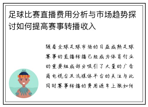足球比赛直播费用分析与市场趋势探讨如何提高赛事转播收入