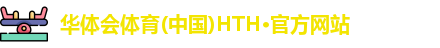 华体会hth